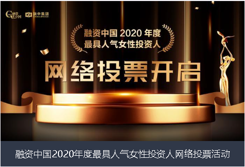 重庆市融资中国2020年度最具人气女性投资人网络投票活动