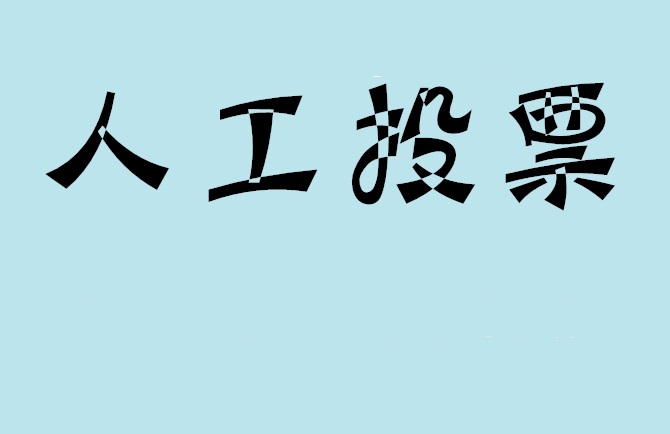 重庆市如何有效地进行微信拉票？