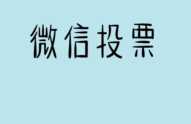 重庆市揭秘“微信人工投票”到底是真的吗？