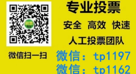 重庆市人工微信投票刷票价格是多少？微信投票如何快速拉票1000票